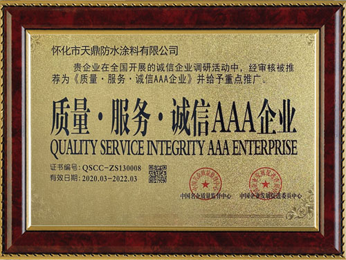 質(zhì)量，服務(wù)，誠(chéng)信AAA企業(yè)